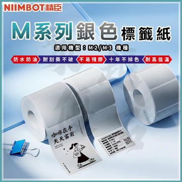 《台灣公司貨》【M3標籤紙】 啞銀標籤貼紙 熱轉印貼紙 精臣原廠 營養標示 熱轉印標籤機貼紙 標籤機貼紙