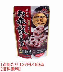 ★まとめ買い★　井村屋　北海道お赤飯の素２合　１４６Ｇ　×60個