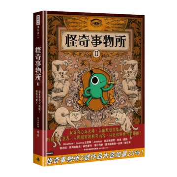 怪奇事物所(2)這世界不只很怪，還很可愛！