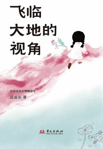 【電子書】飞临大地的视角：古诗词里的情境读写