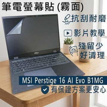 【Ezstick】MSI Prestige 16 AI Evo B1MG 靜電式筆電螢幕貼｜鏡面/霧面可選