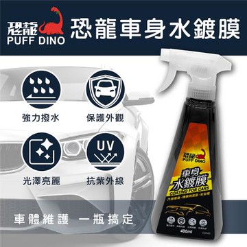 [PUFF DINO 恐龍] 車身水鍍膜