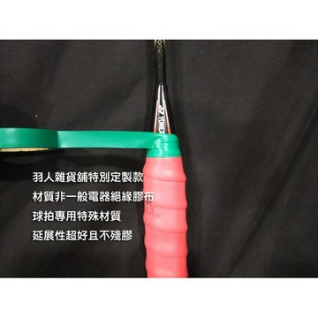 台灣現貨 獨家訂製款 羽球拍 網球拍 壁球拍 握把皮 握把專用膠帶 球拍專用膠帶 非電火布 羽球拍網球拍壁球拍可用