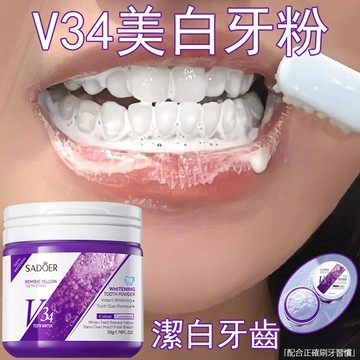 V34潔牙粉 美白牙粉 牙齒美白 口腔清潔 牙垢茶漬咖啡漬 黃牙 牙菌斑 黑點 有色污垢 清新口腔 炫白潔牙粉 刷牙粉