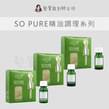 立坽 KEUNE 肯葳 A5放鬆舒緩精油 A3浪漫情愫精油 A7保濕緊緻精油 SO PURE