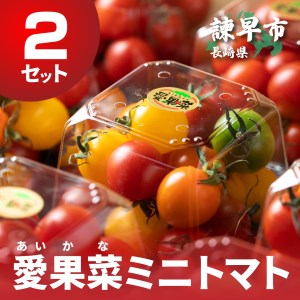 愛果菜ミニトマト×2セット