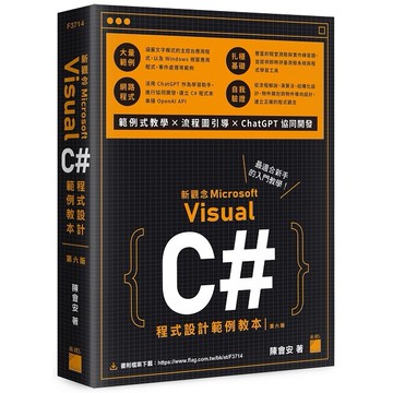 新觀念 Visual C# 程式設計範例教本 第六版【ttbooks】