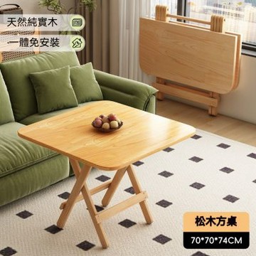 實木折疊餐桌 便攜式方（圓）餐桌 客廳聚會桌 免安裝折疊桌 70*70*74cm