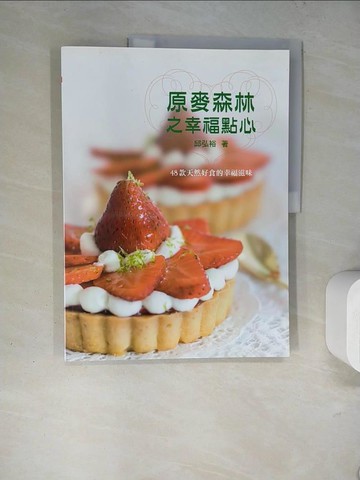 【書寶二手書T8／餐飲_TQB】原麥森林之幸福點心_邱弘裕