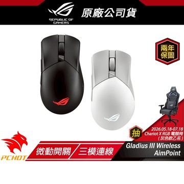 ROG Gladius III Wireless Aimpoint 無線滑鼠 流暢快速移動/完美的精度/經典外觀