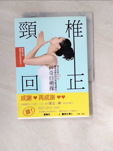 【書寶二手書T4／養生_RXC】頸椎回正神奇自癒操_黃雅玲