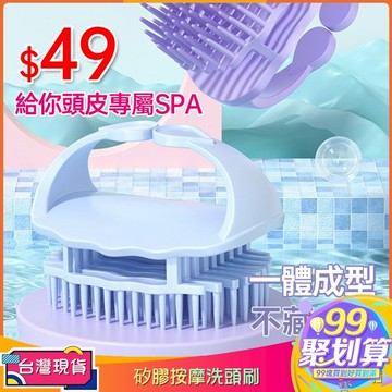 【99現貨免運】日式糖果色矽膠按摩洗頭刷洗髮刷按摩頭皮頭髮按摩清潔頭皮洗髮梳子按摩梳頭部按摩刷按摩器幹濕兩用