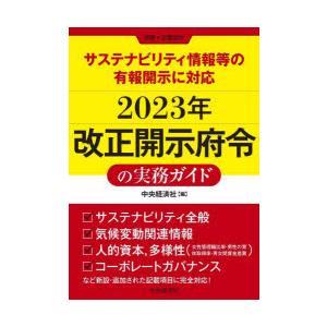 2023年改正開示府令の実務ガイド サステナビリティ情報等の有報開示に対応