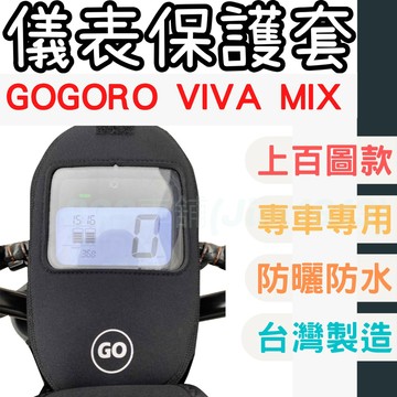 gogoro viva mix 機車儀表套 機車車罩 機車龍頭罩 螢幕套 儀表套 儀表蓋 機車罩 儀錶板 儀表板 龍頭套