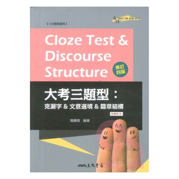 三民高中大考三題型:克漏字&文意選填&篇章結構（附解析本）
