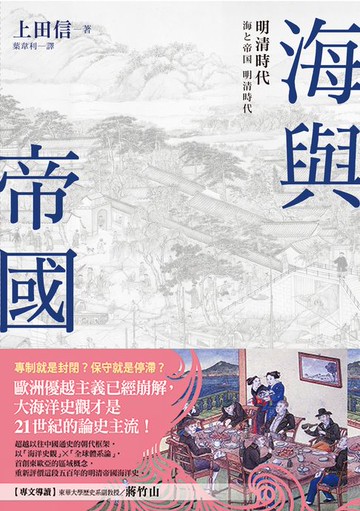【電子書】海與帝國：明清時代