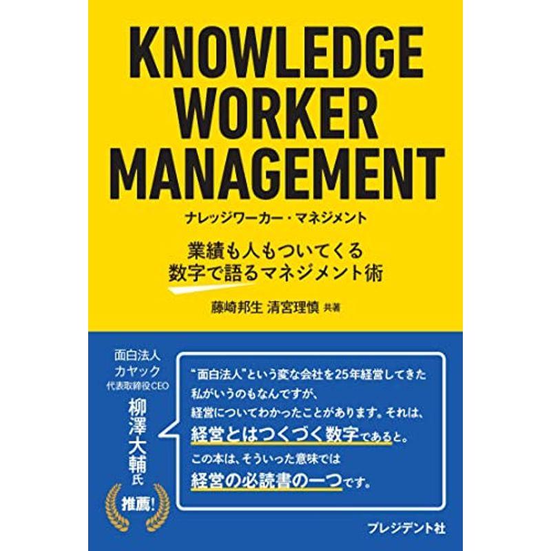 KNOWLEDGE WORKER MANAGEMENT ナレッジワーカー・マネジメント 業績も人もついてくる数字で語るマネジメント術