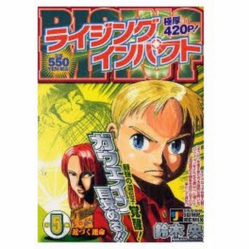 新品本 ライジングインパクト 近づく運命 鈴木 央 著 通販 Lineポイント最大0 5 Get Lineショッピング