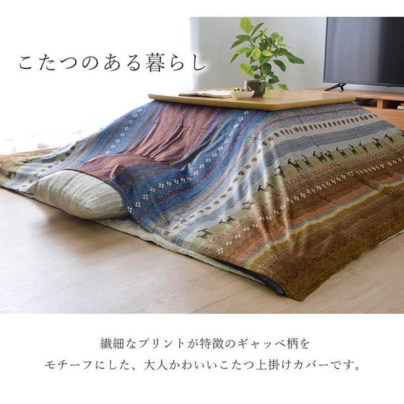 こたつ上掛け 単品 長方形 約210×250cm ギャッベ柄 マイクロファイバー