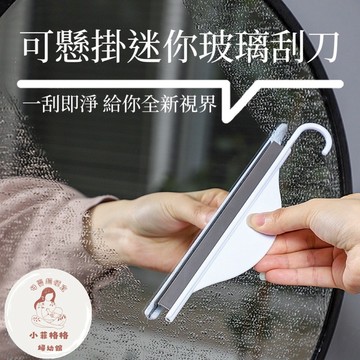 『台灣現貨』迷你刮水版345-6刮水刀 玻璃清潔 擦玻璃神器 擦玻璃 刮水器 清潔刮刀 玻璃清潔器 刮水板