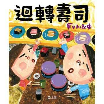 信誼-迴轉壽司(啟動全家人的幸福時刻)