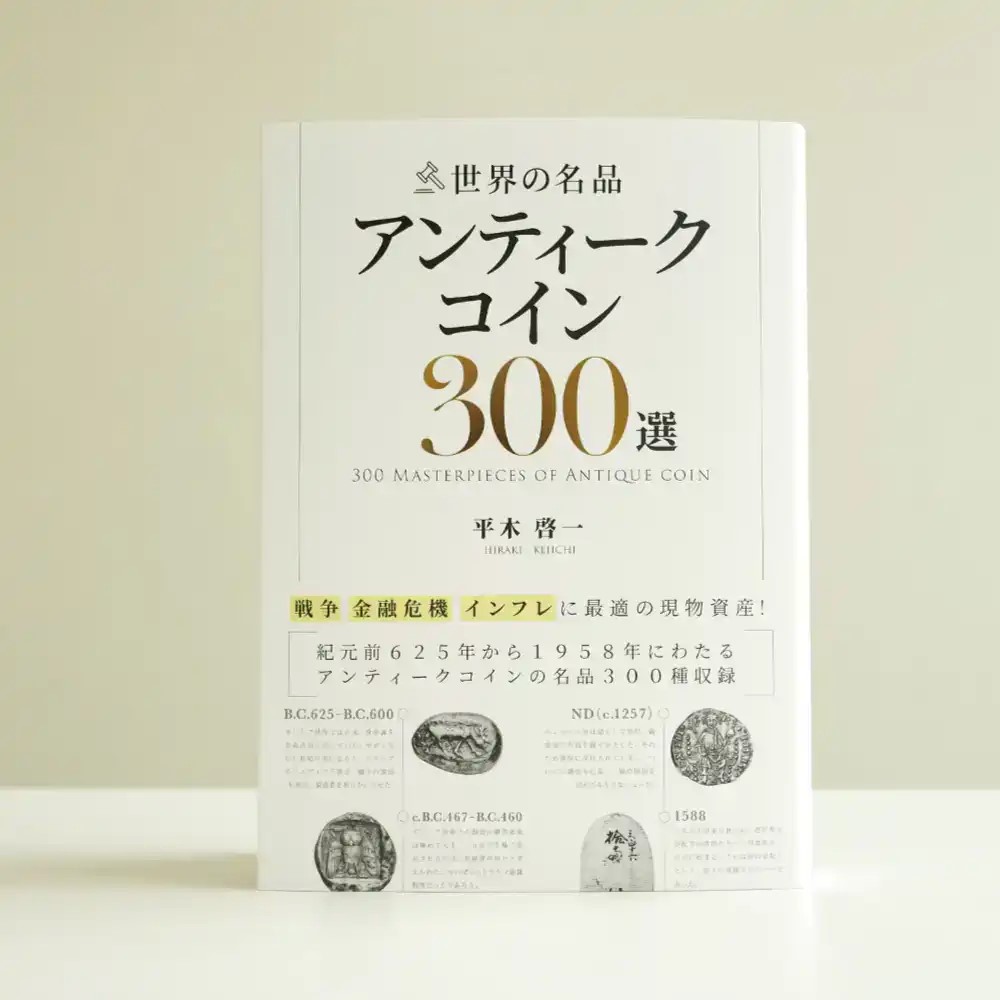 本 書籍『世界の名品 アンティークコイン300選　戦争 金融危機 インフレに最適の実物資産! 平木啓一著』Ａ5版３３６ページ