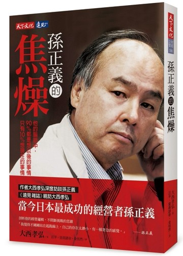 孫正義的焦燥[二手書_良好]