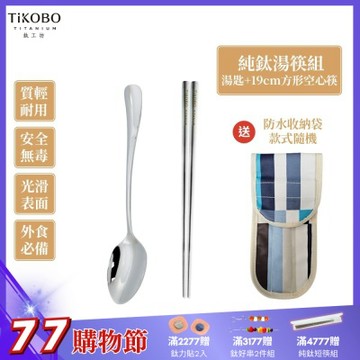 TiKOBO 鈦工坊純鈦餐具 經典純鈦湯匙+短方形空心筷 套組 附防水收納袋(快)