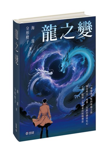 龍之變
