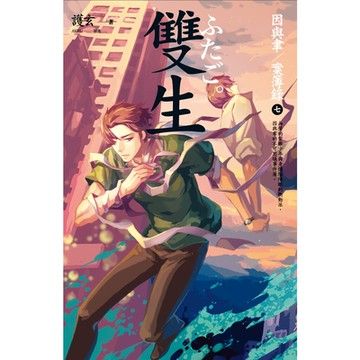 雙生：因與聿．案簿錄 7_Readmoo 讀墨電子書