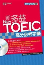 NewTOEIC新多益高分必考字彙[二手書_良好]