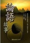 論語故事【二手書_良好】TAAZE讀冊生活