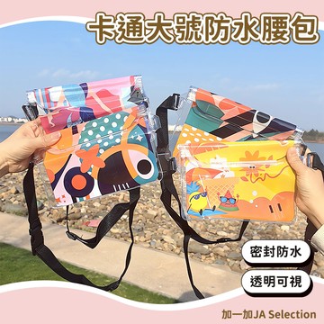 台灣現貨 卡通大號防水腰包 3層密封大號手機防水袋 卡通防水袋 斜跨游泳防水腰包 pvc漂流戶外密封透明觸屏 游泳手機袋