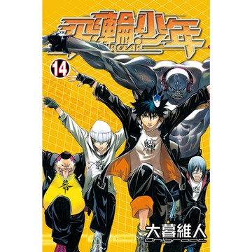 飛輪少年 (14)_Readmoo 讀墨電子書