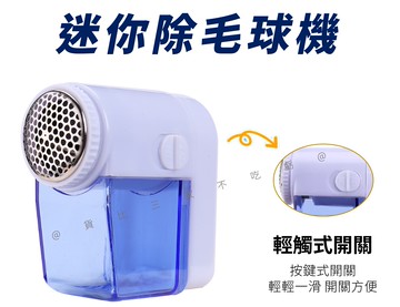 迷你除毛球機 刮毛球機 毛球修剪器 去除毛絮 去毛球神器 纖維 安全除毛球 地毯 輕巧 可拆卸 不傷衣物 出差旅遊 大創