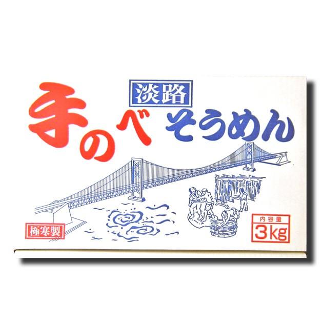 淡路島そうめん　３Ｋｇ（50ｇ×60束）MA40※北海道、沖縄及び離島は別途発送料金が発生します