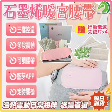 石墨烯暖宮腰帶🐴快速出貨🐴一年保固 檢驗合格 台灣公司貨 贈行動電源 贈艾絨片*4 APP版支援手機控制 加熱+按摩