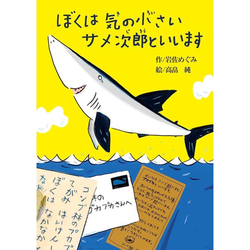 ぼくは気の小さいサメ次郎といいます (偕成社おはなしポケット)