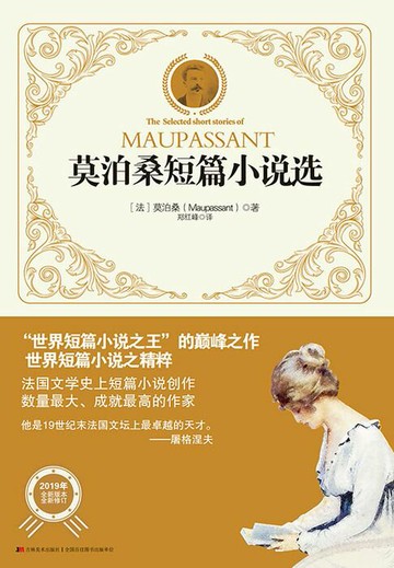 【電子書】莫泊桑短篇小说选