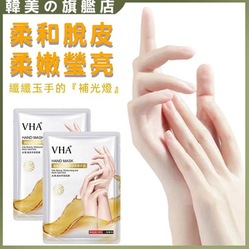 VHA煙酰胺二裂酵母柔嫩手膜 足膜 手膜 滋潤保濕 淡化手紋 淡化足紋 去角質 去死皮老繭 防幹防裂 柔嫩瑩亮 提靚膚色