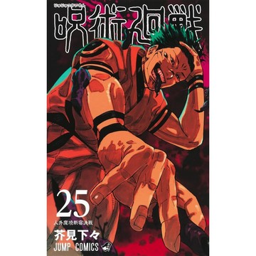 [TP小屋] (全新，7-14日內出貨) 日文漫畫 咒術迴戰 第25卷 9784088837994 芥見下々