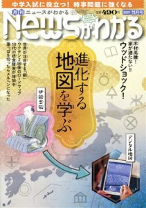  Ｎｅｗｓがわかる(２０２１年１１月号) 月刊誌／毎日新聞出版