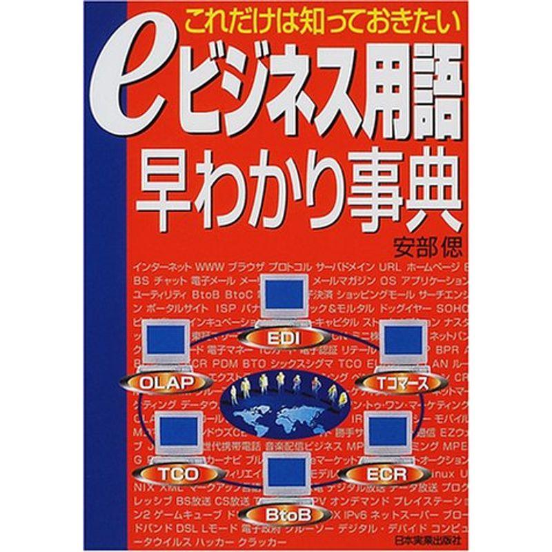 これだけは知っておきたいeビジネス用語早わかり事典