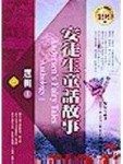 安徒生童話故事選輯 I[二手書_良好]