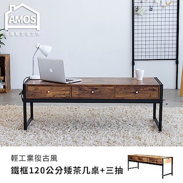 Amos-輕工業復古風鐵框120公分矮茶几桌-三抽