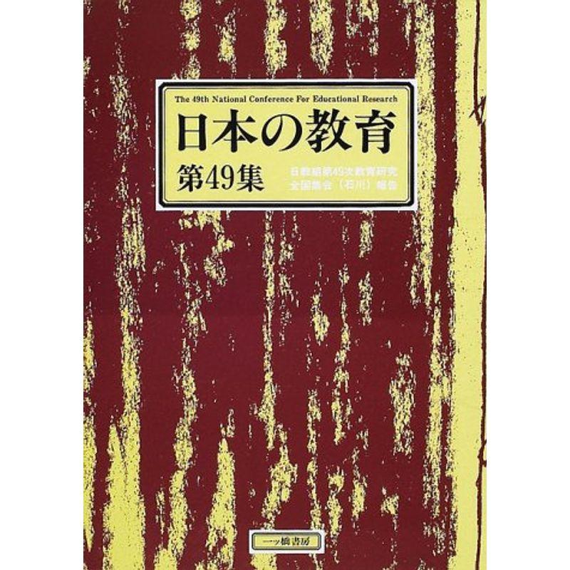 日本の教育〈第49集〉日教組第49次教育研究全国集会(石川)報告