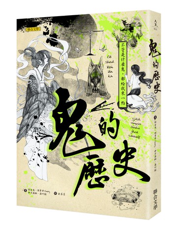 鬼的歷史：不管是什麼鬼，都給我來一點