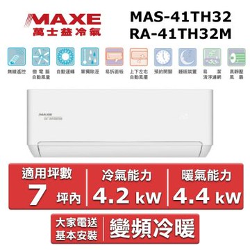 MAXE 萬士益7坪內 一級變頻冷暖空調(MAS-41TH32/RA-41TH32M)