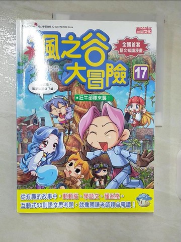 【書寶二手書T3／兒童文學_EMB】楓之谷大冒險17：狂牛部隊來襲_宋道樹