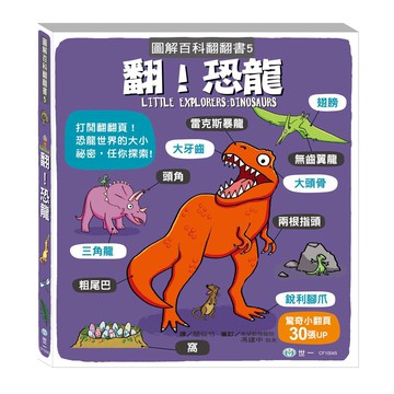 翻！恐龍-圖解百科翻翻書
